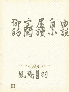 御宅屋自由自在的阅读小说阅读