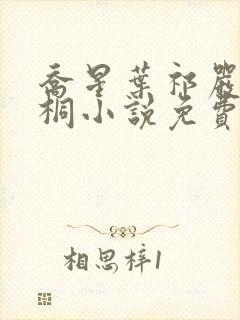 乔星叶祁严梁雨桐小说免费阅读