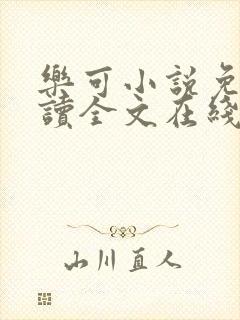 乐可小说免费阅读全文在线阅笔趣