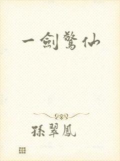 一剑惊仙