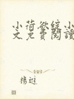 小荷欲绽小说全文免费阅读笔趣阁