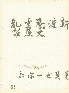 乱云飞渡新编小说原文