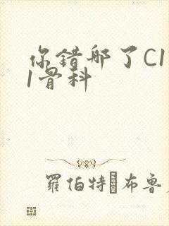 你错哪了C1V1骨科