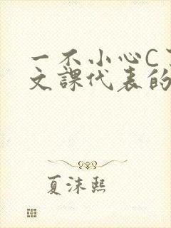 一不小心C了语文课代表的故事