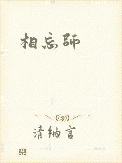 相忘师