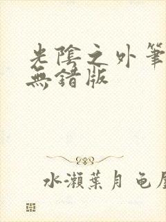 光阴之外笔趣阁无错版