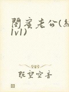 闺蜜老公(结局1v1)