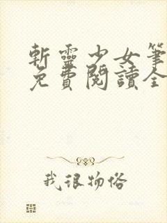 斩灵少女笔趣阁免费阅读全文