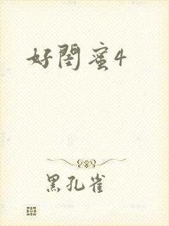 好闺蜜4