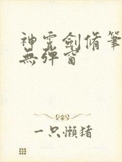 神霄剑修笔趣阁无弹窗