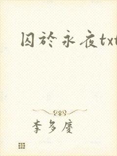 囚于永夜txt