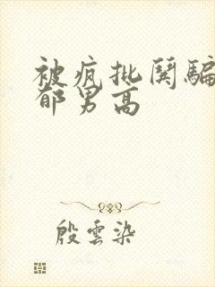 被疯批哄骗的阴郁男高