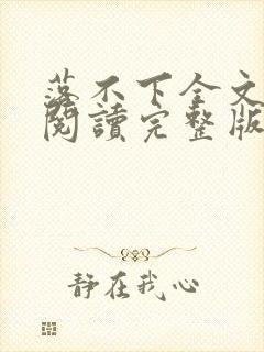 落不下全文免费阅读完整版