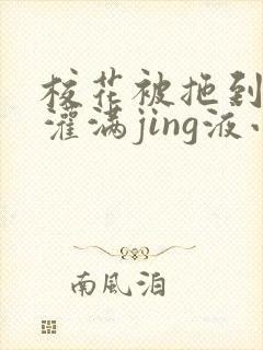 校花被拖到公厕灌满jing液小说