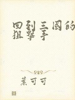 回到三国的特种狙击手