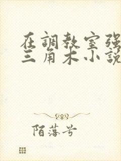 在调教室强迫坐三角木小说