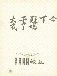 太子殿下今天破戒了吗