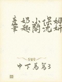 产奶小保姆上位笔趣阁沈妍