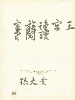 家族后宫王越免费阅读