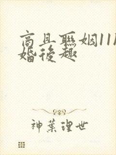 商且联姻11h婚后趣