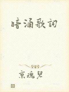 暗涌歌词