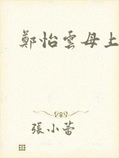 郑怡云母上攻略