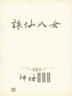 诛仙八女