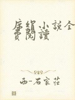 席绢小说全集免费阅读