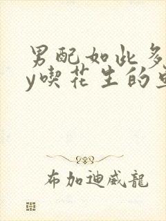 男配如此多娇by吃花生的鱼