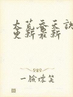 太荒吞天诀最快更新最新