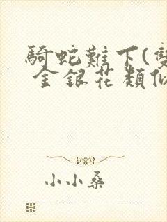 骑蛇难下(双) 金银花类似的