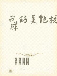 我的美艳校长麻麻