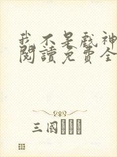 我不是戏神在线阅读免费全文