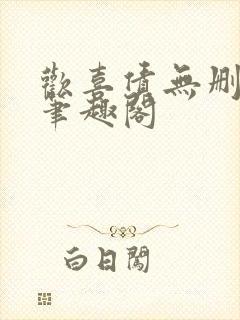 欢喜债无删减 笔趣阁