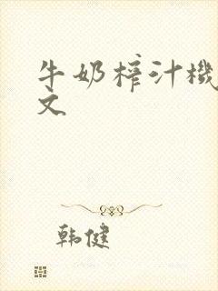 牛奶榨汁机po文