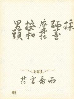 男按摩师揉我奶头和花蒂