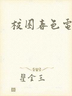 校园春色电子书