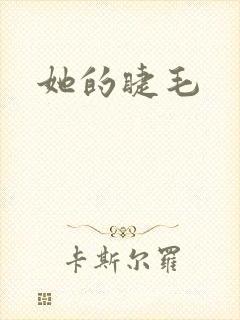 她的睫毛