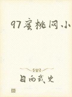 97蜜桃网小说