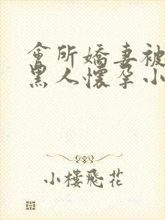 会所娇妻被多个黑人怀孕小说