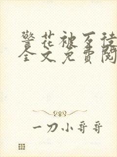 警花被歹徒欺负全文免费阅读