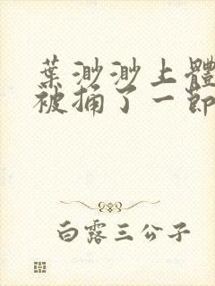 叶渺渺上体育课被捅了一节课