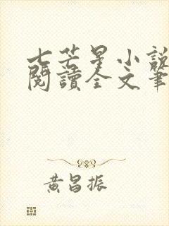 七芒星小说免费阅读全文笔趣阁