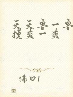 天天鲁一鲁摸一摸爽一爽