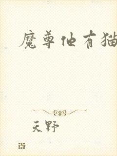 魔尊他有猫了