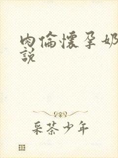 肉伦怀孕奶水小说