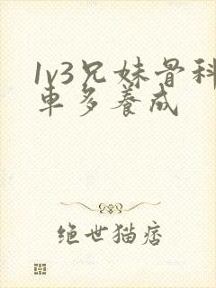 1v3兄妹骨科车多养成