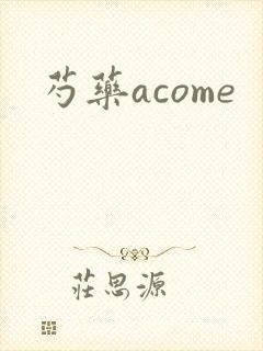 芍药acome