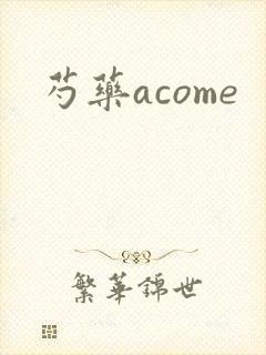芍药acome