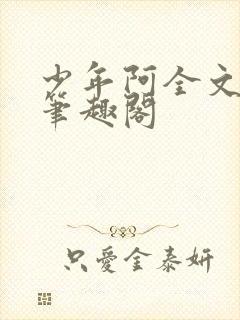 少年阿全文免费笔趣阁